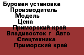 Буровая установка Robbins  › Производитель ­ Robbins  › Модель ­  UNI 30x40  › Цена ­ 5 509 000 - Приморский край, Владивосток г. Авто » Спецтехника   . Приморский край